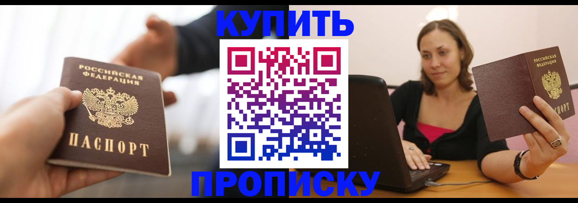 купить прописку в Приволжске